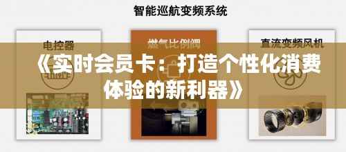 《实时会员卡:打造个性化消费体验的新利器》