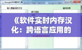 《软件实时内存汉化:跨语言应用的无缝体验》