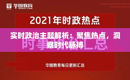实时政治主题解析:聚焦热点,洞察时代脉搏