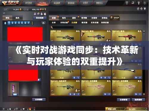 《实时对战游戏同步:技术革新与玩家体验的双重提升》