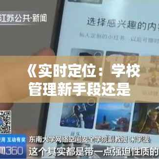 《实时定位:学校管理新手段还是隐私侵犯?》