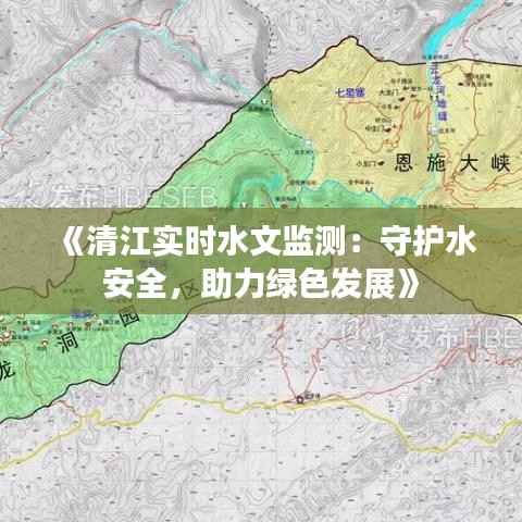 《清江实时水文监测：守护水安全，助力绿色发展》