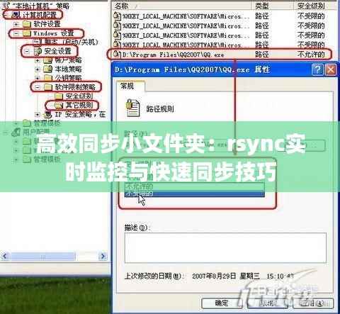 高效同步小文件夹:rsync实时监控与快速同步技巧