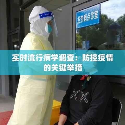 实时流行病学调查：防控疫情的关键举措