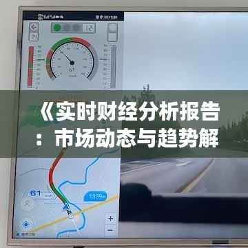 《实时财经分析报告:市场动态与趋势解读》
