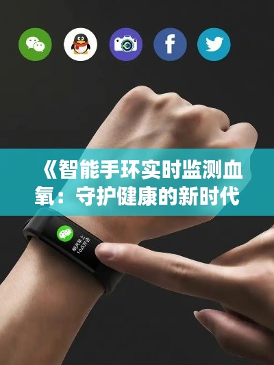 《智能手环实时监测血氧：守护健康的新时代利器》