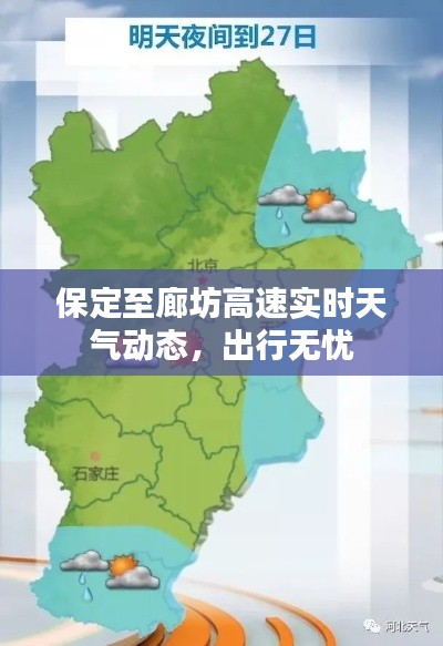 保定至廊坊高速实时天气动态,出行无忧
