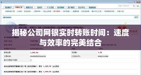 揭秘公司网银实时转账时间：速度与效率的完美结合