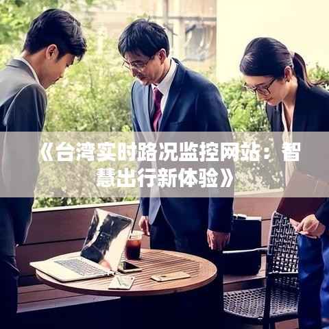 《台湾实时路况监控网站:智慧出行新体验》