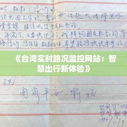 《台湾实时路况监控网站:智慧出行新体验》