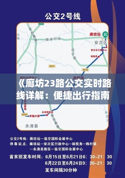 《廊坊23路公交实时路线详解:便捷出行指南》