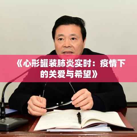 《心形罐装肺炎实时:疫情下的关爱与希望》