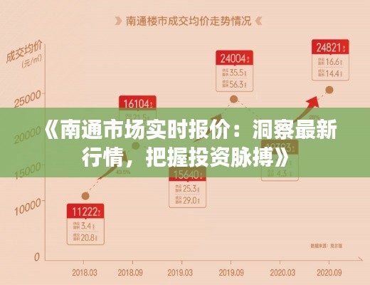 《南通市场实时报价:洞察最新行情,把握投资脉搏》