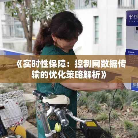 《实时性保障:控制网数据传输的优化策略解析》
