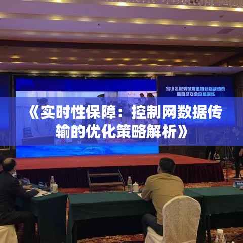 《实时性保障:控制网数据传输的优化策略解析》