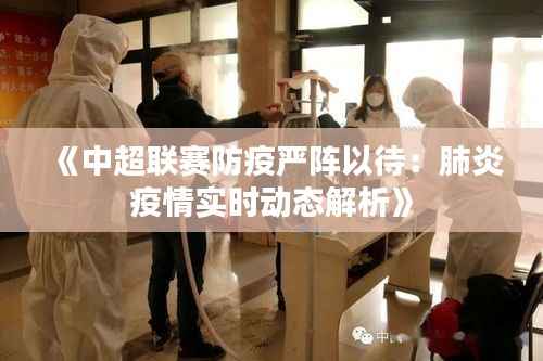 《中超联赛防疫严阵以待:肺炎疫情实时动态解析》