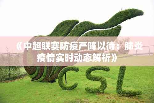 《中超联赛防疫严阵以待:肺炎疫情实时动态解析》