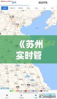 《苏州实时管控区地图更新:最新动态一览无遗》