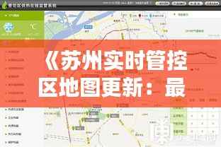 《苏州实时管控区地图更新:最新动态一览无遗》