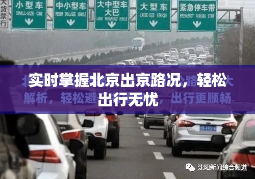 实时掌握北京出京路况,轻松出行无忧