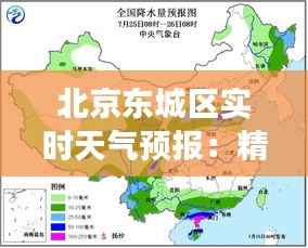 北京东城区实时天气预报:精准把握每日气象