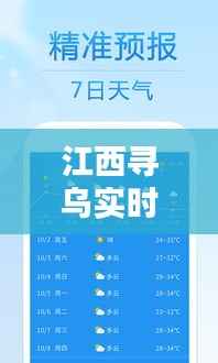 江西寻乌实时天气:精准预报,畅享美好时光