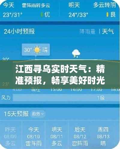 江西寻乌实时天气:精准预报,畅享美好时光
