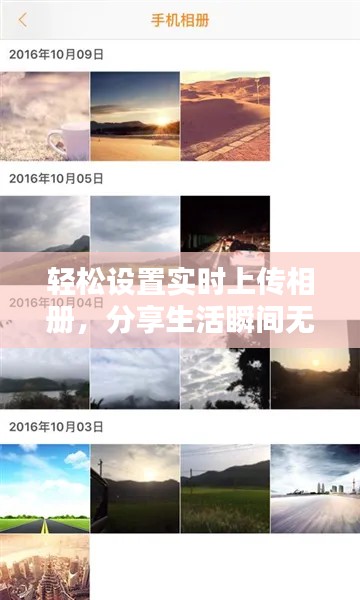 轻松设置实时上传相册,分享生活瞬间无忧