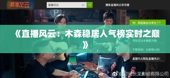 《直播风云:木森稳居人气榜实时之巅》