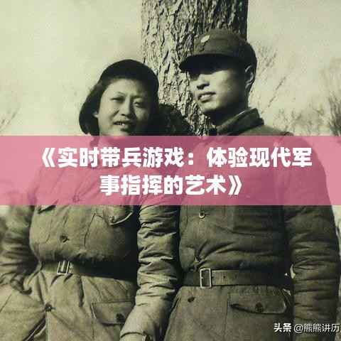 《实时带兵游戏:体验现代军事指挥的艺术》
