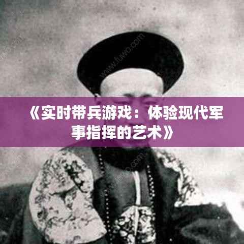 《实时带兵游戏:体验现代军事指挥的艺术》