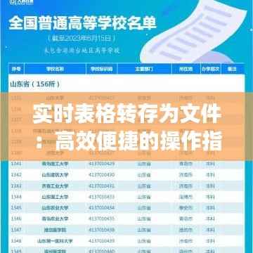 实时表格转存为文件:高效便捷的操作指南