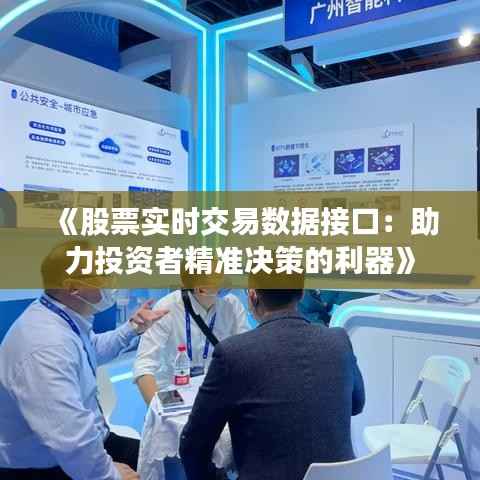 《股票实时交易数据接口:助力投资者精准决策的利器》