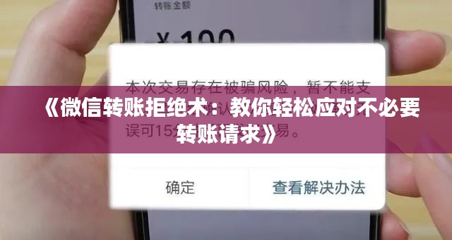 《微信转账拒绝术:教你轻松应对不必要转账请求》
