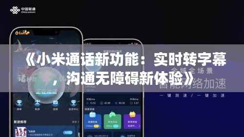 《小米通话新功能:实时转字幕,沟通无障碍新体验》