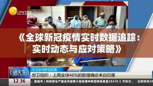 《全球新冠疫情实时数据追踪:实时动态与应对策略》