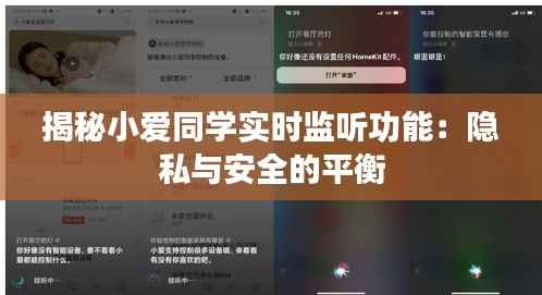 揭秘小爱同学实时监听功能:隐私与安全的平衡
