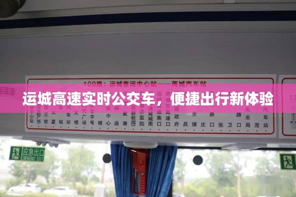 运城高速实时公交车,便捷出行新体验