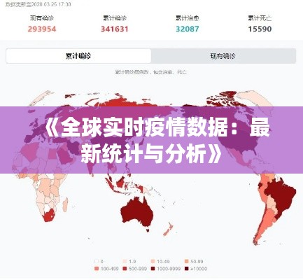 《全球实时疫情数据:最新统计与分析》