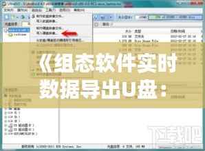 《组态软件实时数据导出U盘:详细设置教程及技巧解析》