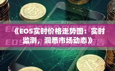 《EOS实时价格走势图:实时监测,洞悉市场动态》