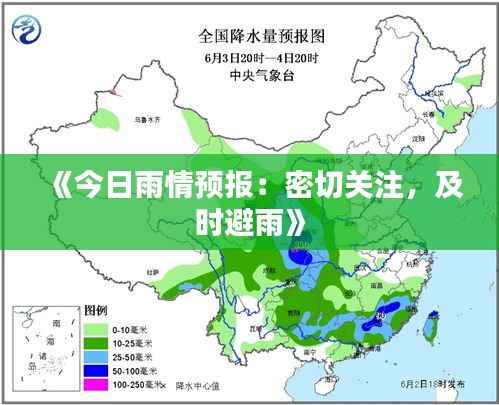 《今日雨情预报:密切关注,及时避雨》
