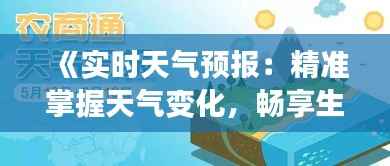 《实时天气预报:精准掌握天气变化,畅享生活每一刻》