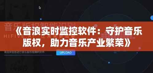 《音浪实时监控软件:守护音乐版权,助力音乐产业繁荣》