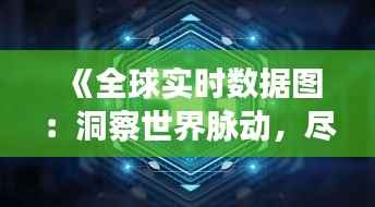 《全球实时数据图:洞察世界脉动,尽在掌握》
