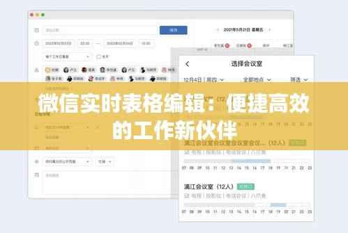 微信实时表格编辑：便捷高效的工作新伙伴