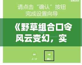 《野草组合口令风云变幻，实时更新带你紧跟潮流》
