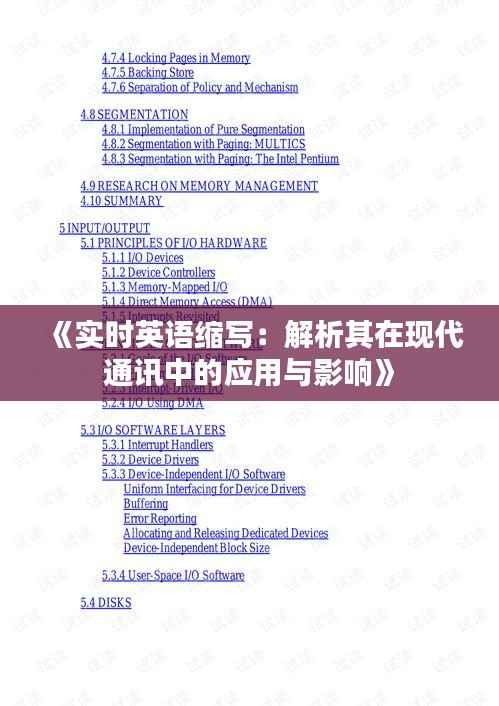 《实时英语缩写:解析其在现代通讯中的应用与影响》