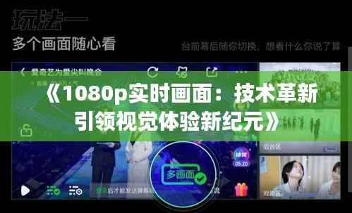 《1080p实时画面：技术革新引领视觉体验新纪元》