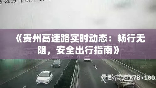 《贵州高速路实时动态:畅行无阻,安全出行指南》